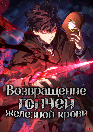 La Venganza del Sabueso de Sangre de Hierro ES Cover Image