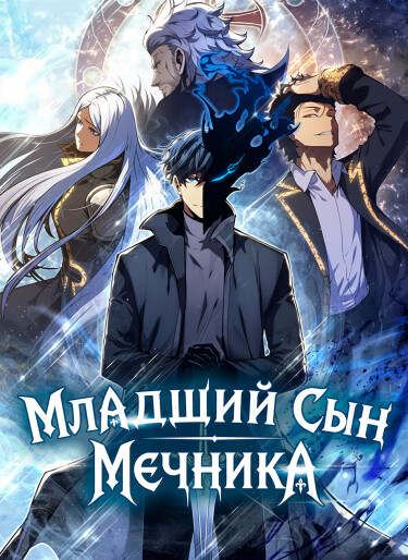 Swordmaster’s Youngest Son FR Cover Image